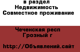  в раздел : Недвижимость » Совместное проживание . Чеченская респ.,Грозный г.